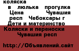 коляска happy baby (baby king) 2 в 1(люлька   прогулка) › Цена ­ 6 000 - Чувашия респ., Чебоксары г. Дети и материнство » Коляски и переноски   . Чувашия респ.